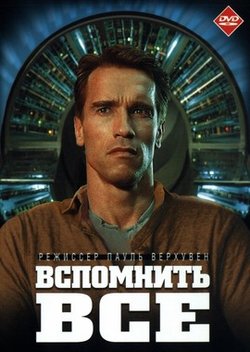 Вспомнить всё / Total Recall (1990)