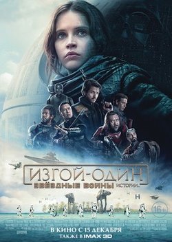 Изгой-один: Звёздные войны. Истории / Rogue One (2016)