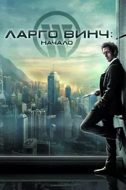 Ларго Винч: начало / Largo Winch (2009)