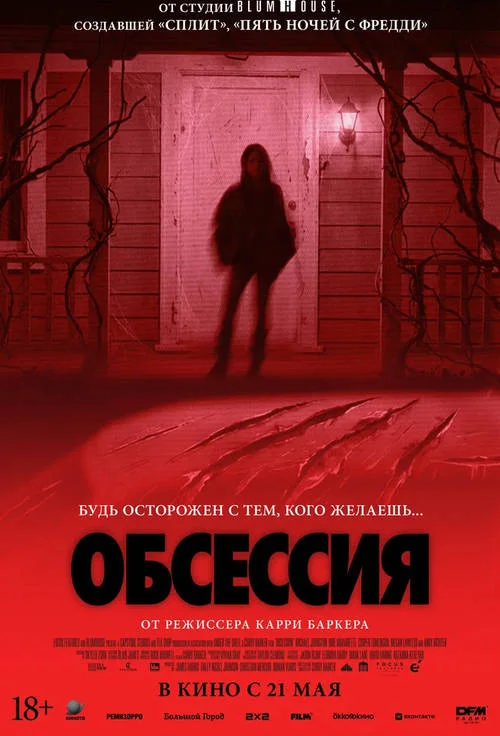 Обсессия / Obsession (2025)