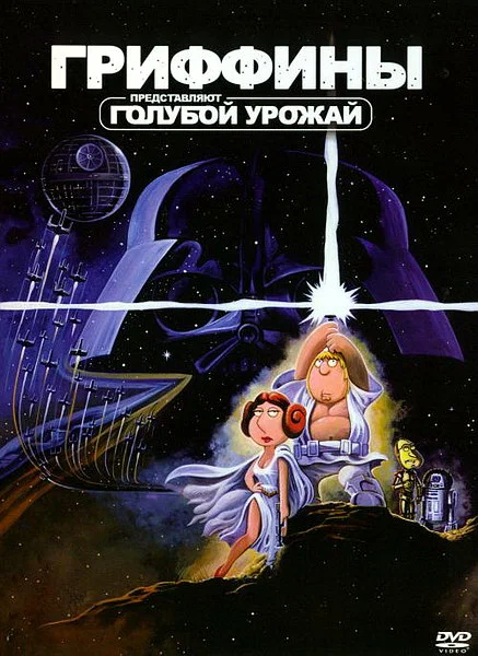 Гриффины. Голубой урожай / Family Guy Presents Blue Harvest