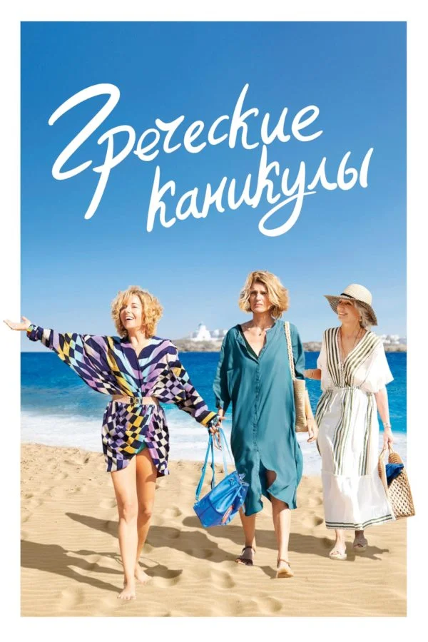 Постер к фильму Греческие каникулы / Les Cyclades