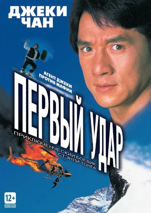 Постер к фильму Первый удар / Ging chaat goo si 4: Ji gaan daan yam mo