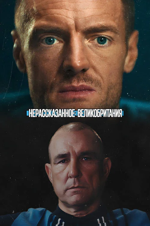 Постер к фильму Нерассказанное: Великобритания / Untold UK