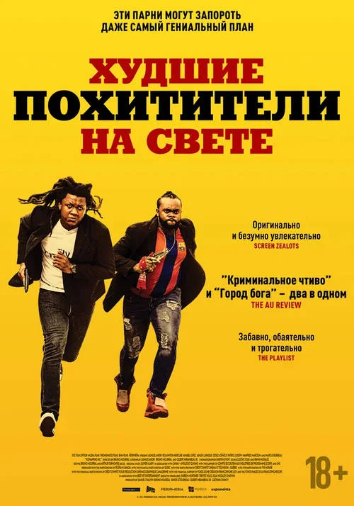 Худшие похитители на свете / Kidnapping Inc.