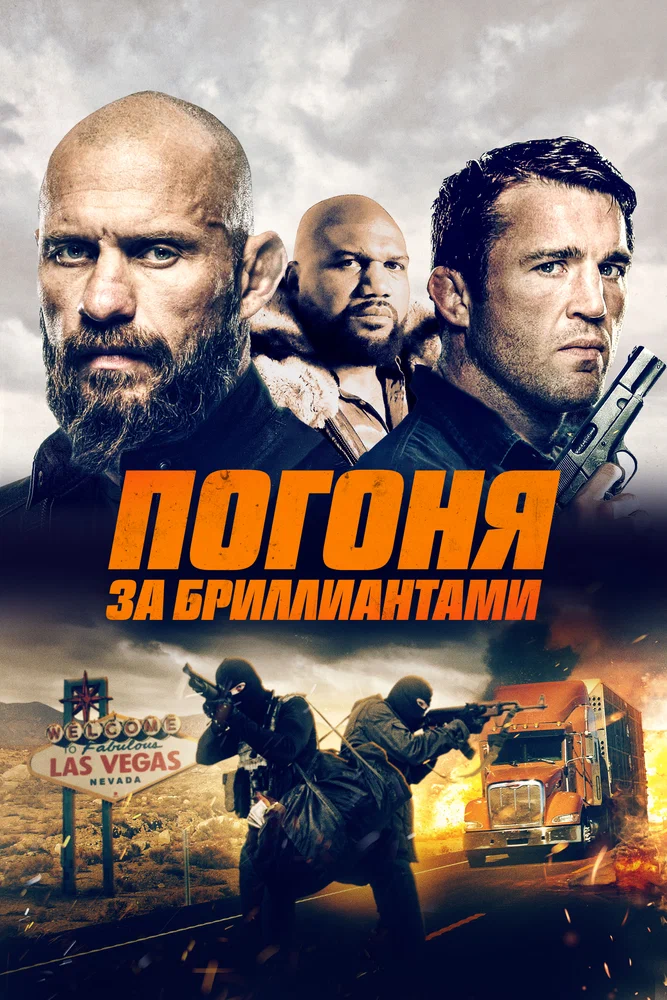 Постер к фильму Погоня за бриллиантами / Mojave Diamonds
