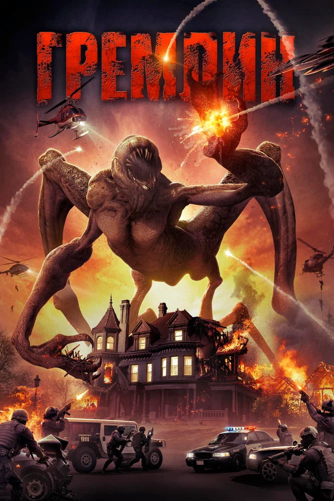 Постер к фильму Гремлин / Gremlin
