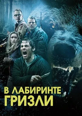 Постер к фильму Гризли / Into the Grizzly Maze