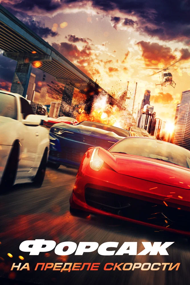 Форсаж. На пределе скорости / Speed Faster