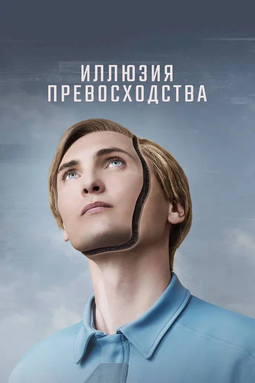 Постер к фильму Иллюзия превосходства / T.I.M.