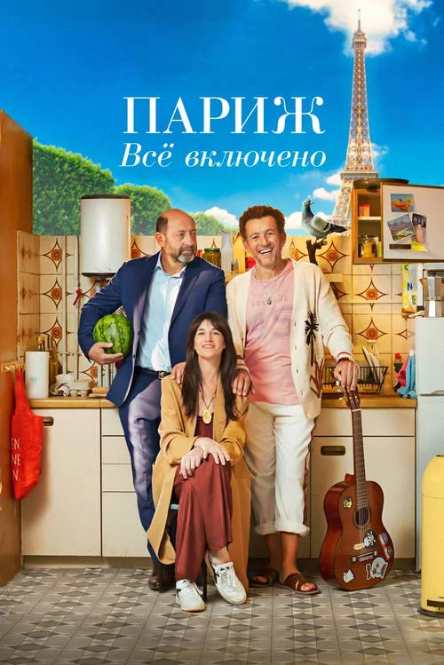 Постер к фильму Париж. Всё включено / La vie pour de vrai