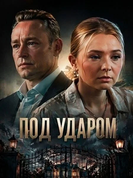 Постер к фильму Под ударом