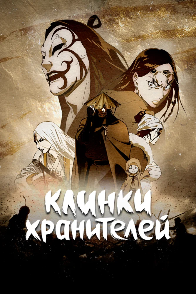 Клинки Хранителей / Blades of the Guardians / Biao Ren