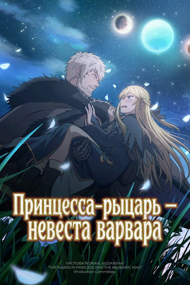 Постер к фильму Принцесса-рыцарь – невеста варвара / Himekishi wa Barbaroi no Yome