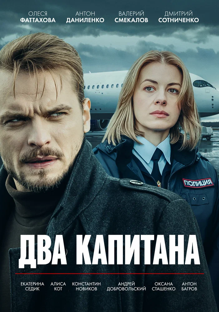 Постер к фильму Два капитана