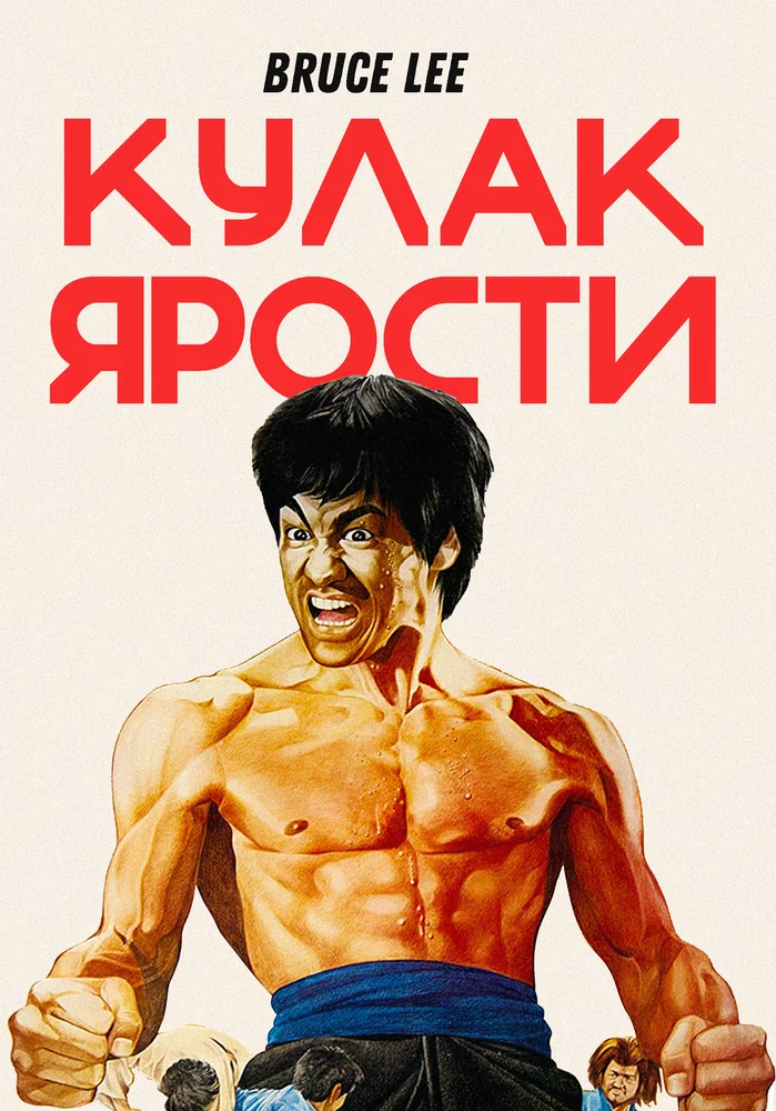 Постер к фильму Кулак ярости / Jing wu men