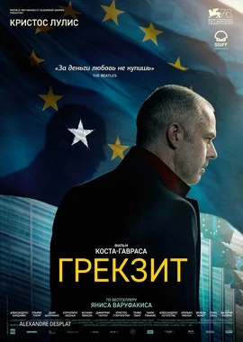 Постер к фильму Грекзит (Взрослые в комнате) / Adults in the Room