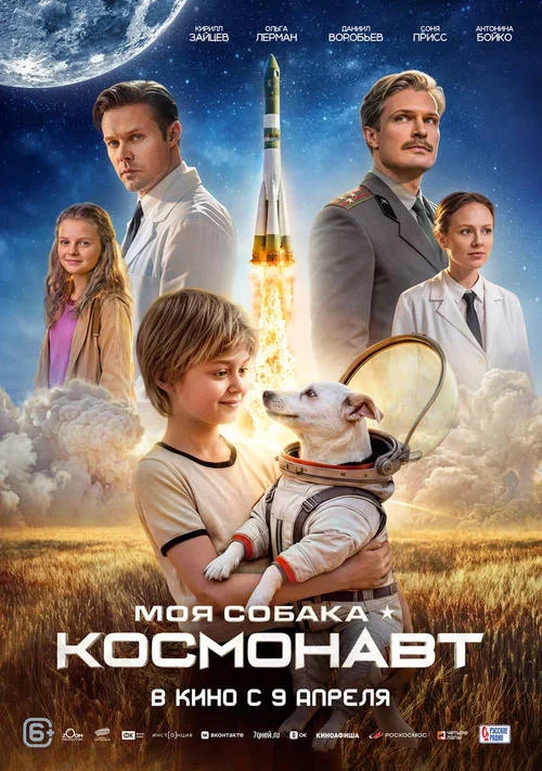 Постер к фильму Моя собака – космонавт