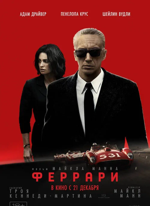 Постер к фильму Феррари / Ferrari