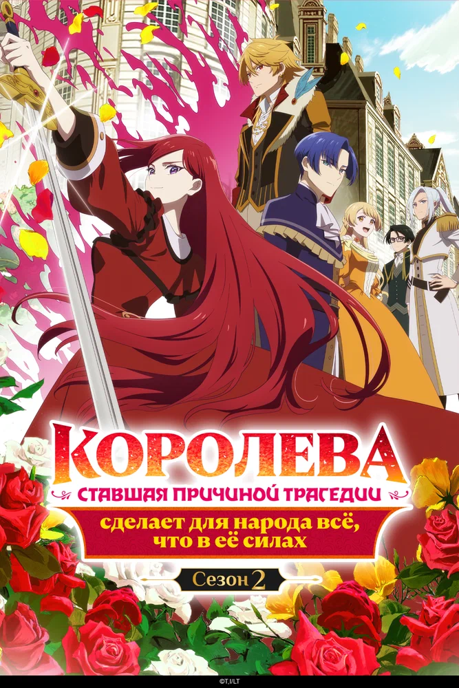 Постер к фильму Королева сделает для народа всё / Higeki no Genkyou to Naru Saikyou Gedou Last Boss Joou wa Tami no Tame ni Tsukushimasu