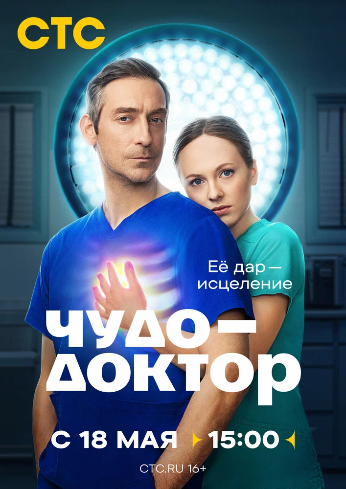 Постер к фильму Чудо-доктор