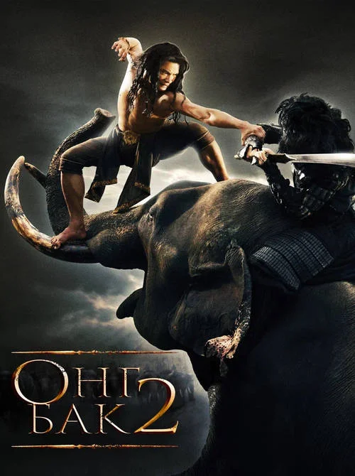 Постер к фильму Онг Бак 2: Непревзойденный / Ong Bak 2