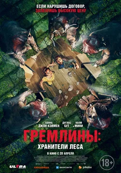 Гремлины: Хранители леса / Unwelcome (2022)