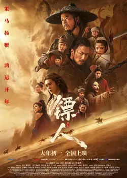 Клинки хранителей / Blades of the Guardians (Biao ren: feng qi da mo) (2026)