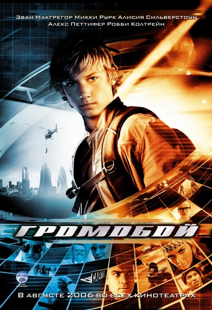 Постер к фильму Громобой / Stormbreaker