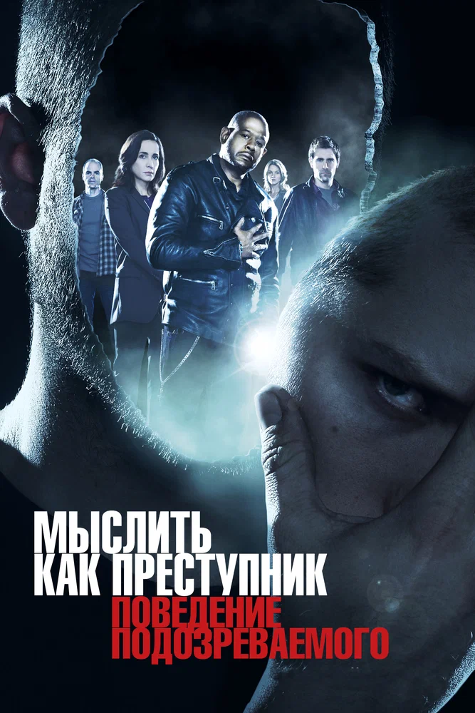 Постер к фильму Мыслить как преступник: Поведение подозреваемого / Criminal Minds: Suspect Behavior