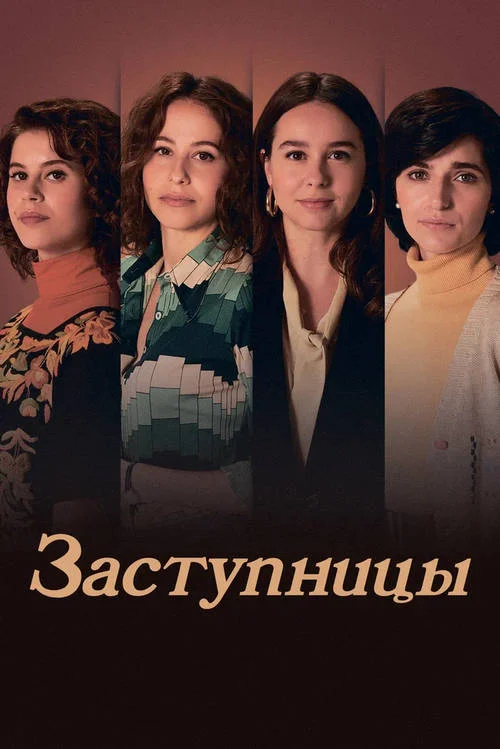 Постер к фильму Заступницы / Las abogadas
