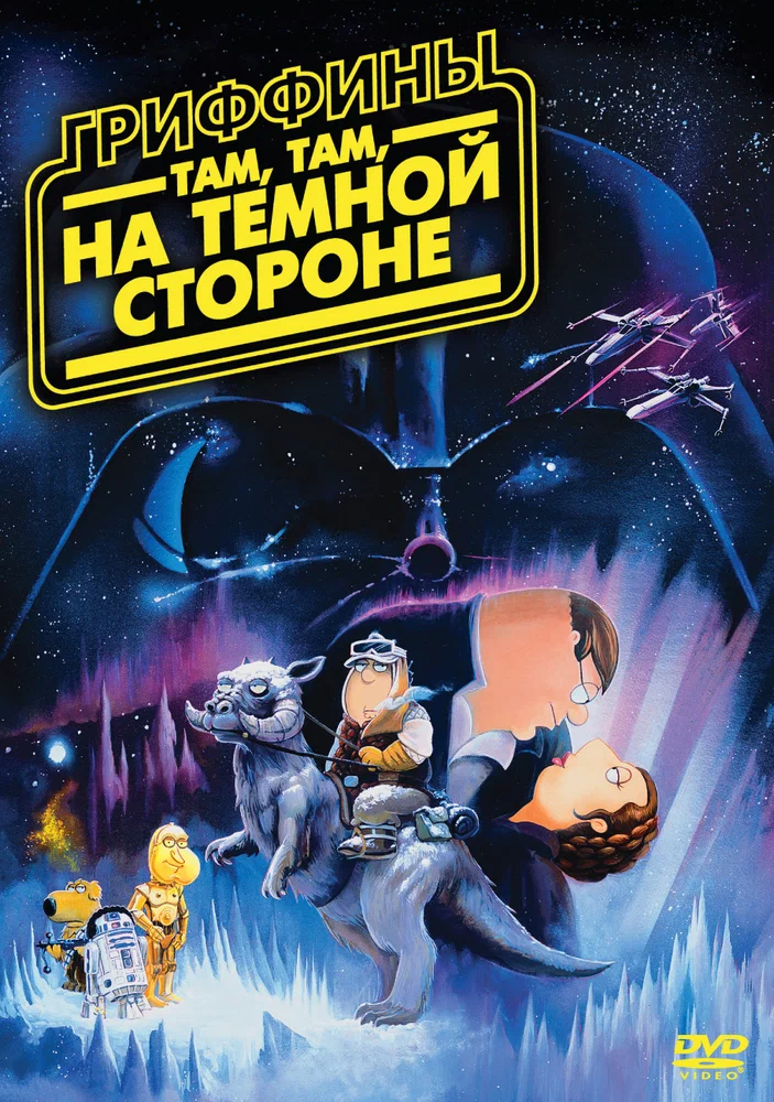 Гриффины: Там, там на тёмной стороне / Family Guy Presents: Something, Something, Something, Dark Side
