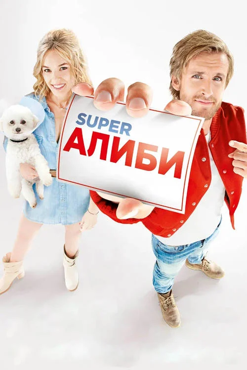 Постер к фильму SuperАлиби / Alibi.com