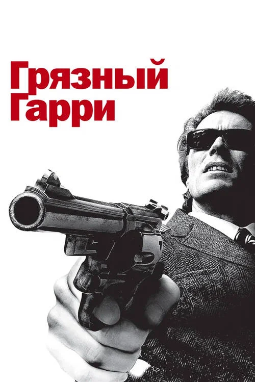 Постер к фильму Грязный Гарри / Dirty Harry