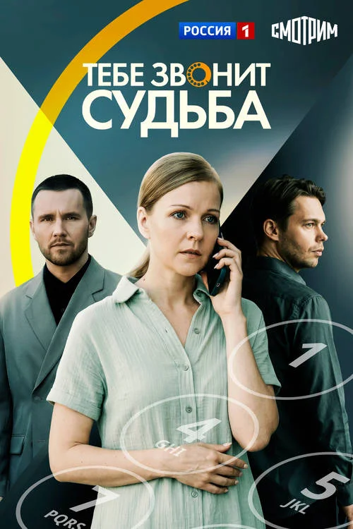 Постер к фильму Тебе звонит судьба