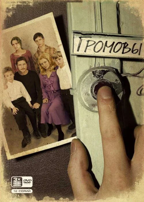 Постер к фильму Громовы + Громовы. Дом надежды