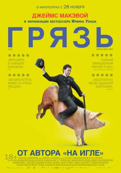 Постер к фильму Грязь / Filth