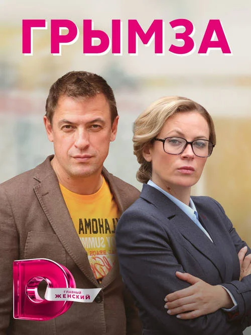 Постер к фильму Грымза