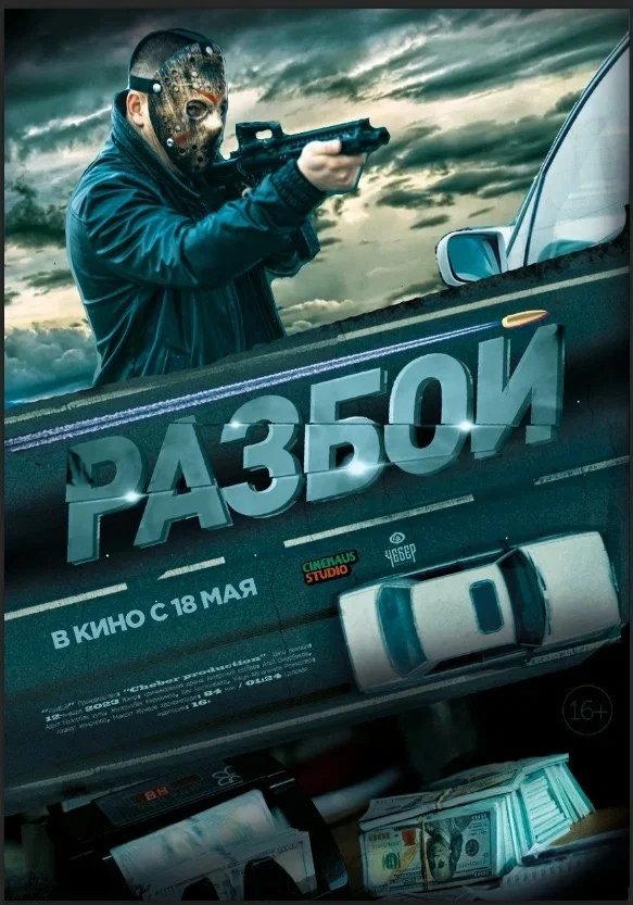 Постер к фильму Разбой