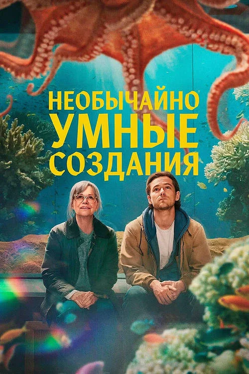 Необычайно умные создания / Remarkably Bright Creatures (2026)