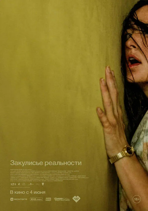 Постер к фильму Закулисье реальности / Backrooms