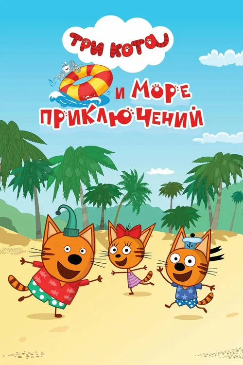 Постер к фильму Три кота и море приключений