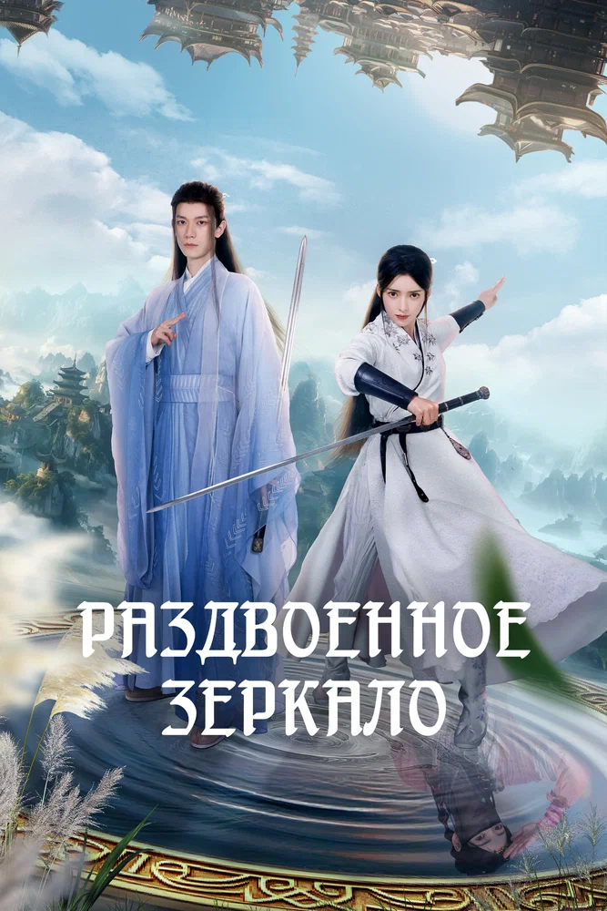 Постер к фильму Раздвоенное зеркало / Dream in the Mirror (Shu ang hua jing)