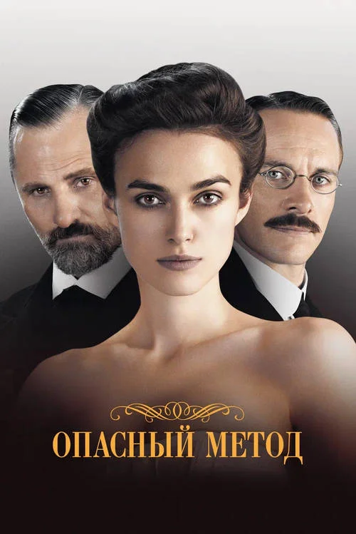 Постер к фильму Опасный метод / A Dangerous Method