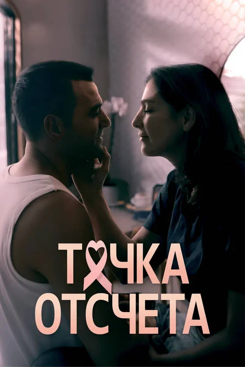 Постер к фильму Точка отсчета / The Best Worst Thing