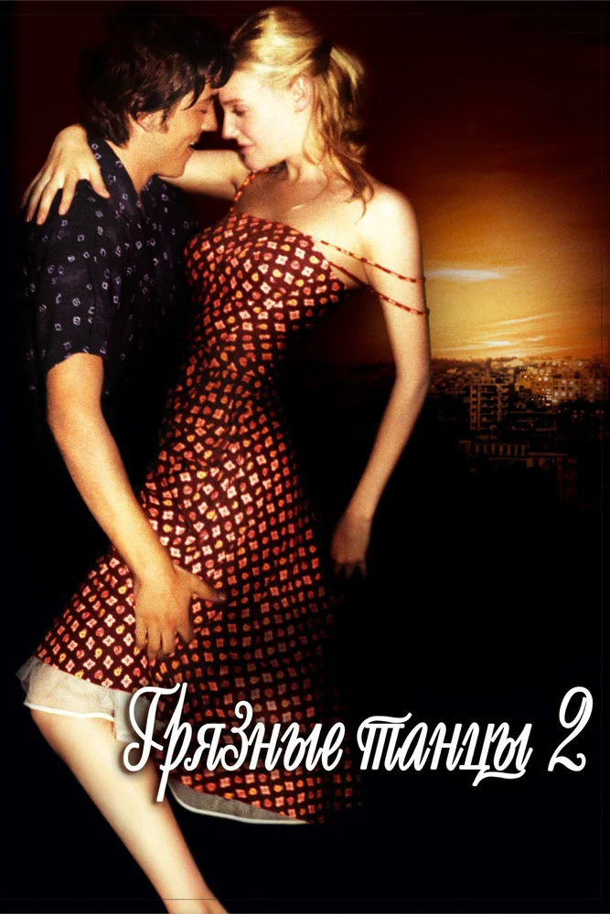 Постер к фильму Грязные танцы 2: Гаванские ночи / Dirty Dancing 2: Havana Nights