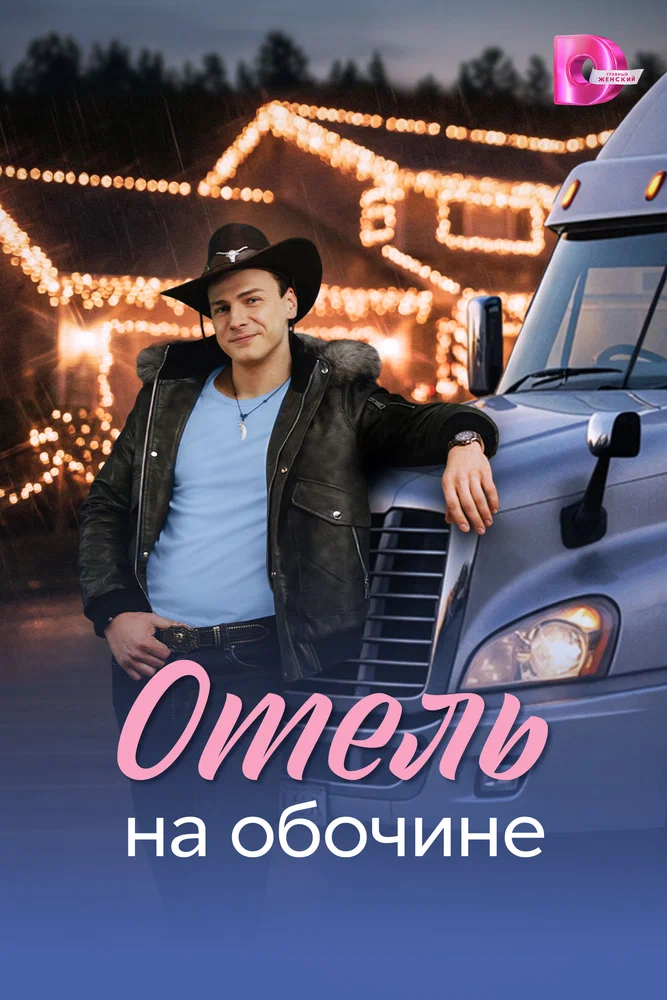 Постер к фильму Отель на обочине
