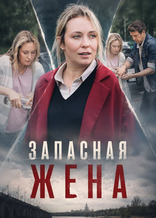 Запасная жена