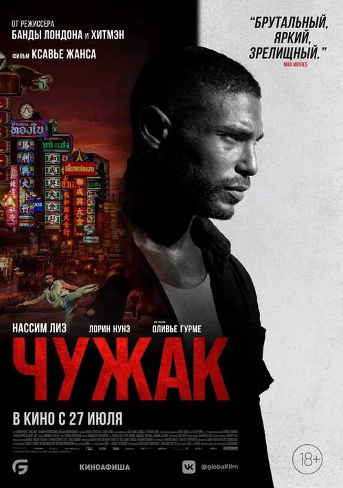 Постер к фильму Чужак / Farang