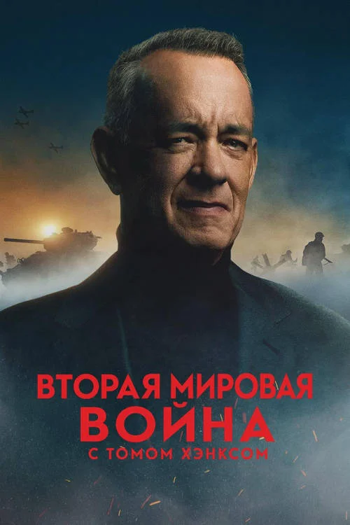 Вторая мировая война с Томом Хэнксом / World War II with Tom Hanks